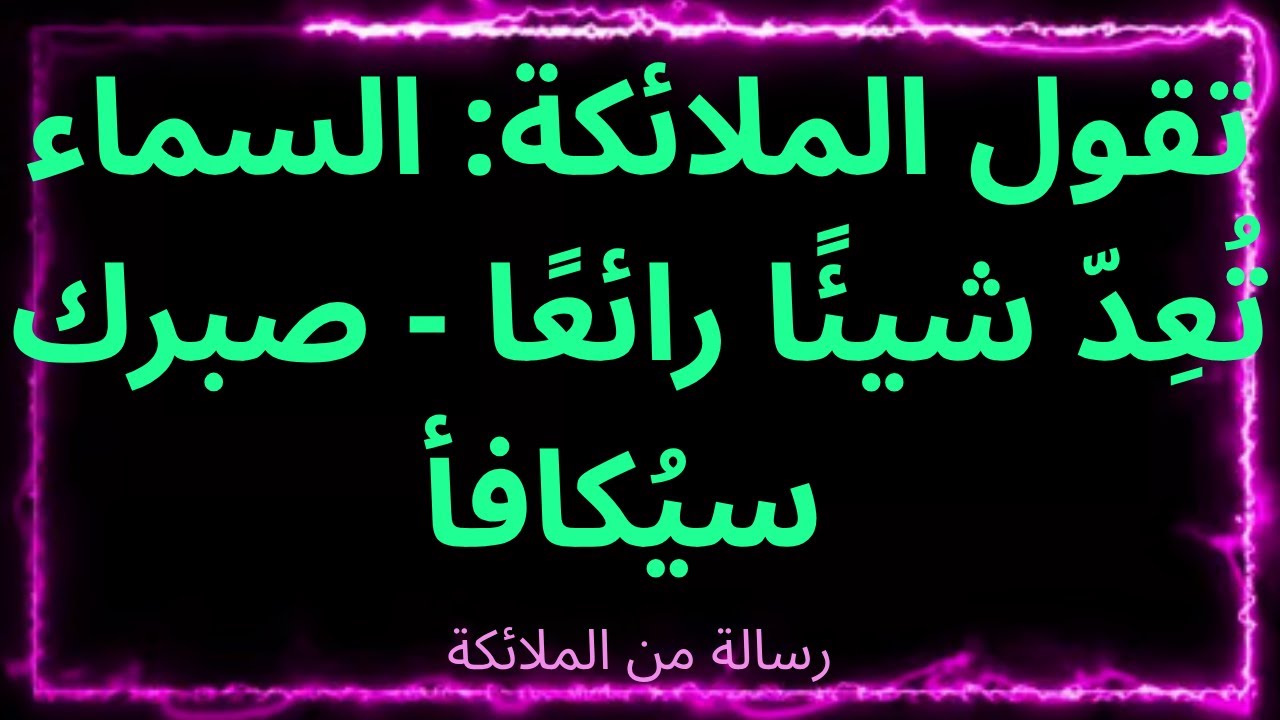 ❤️‍🔥تقول الملائكة: السماء تُعِدّ شيئًا رائعًا - صبرك سيُكافأ 🙏