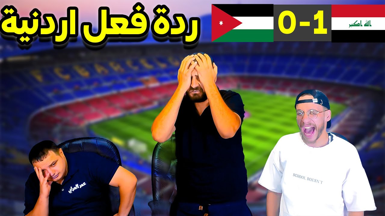 ردة فعل اردنية 💔العراق والاردن (1-0) قتلونا بهدف سجاد 😭