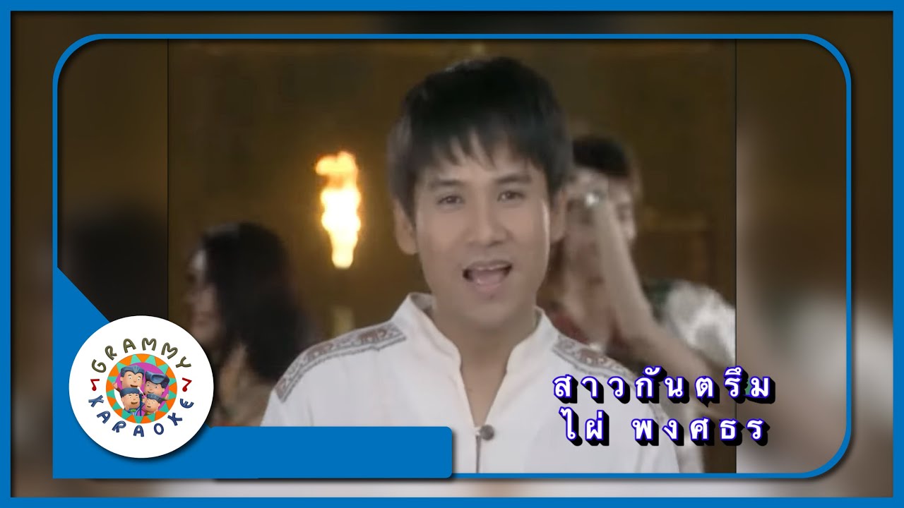 คาราโอเกะ สาวกันตรึม - ไผ่ พงศธร [ Original Karaoke ]