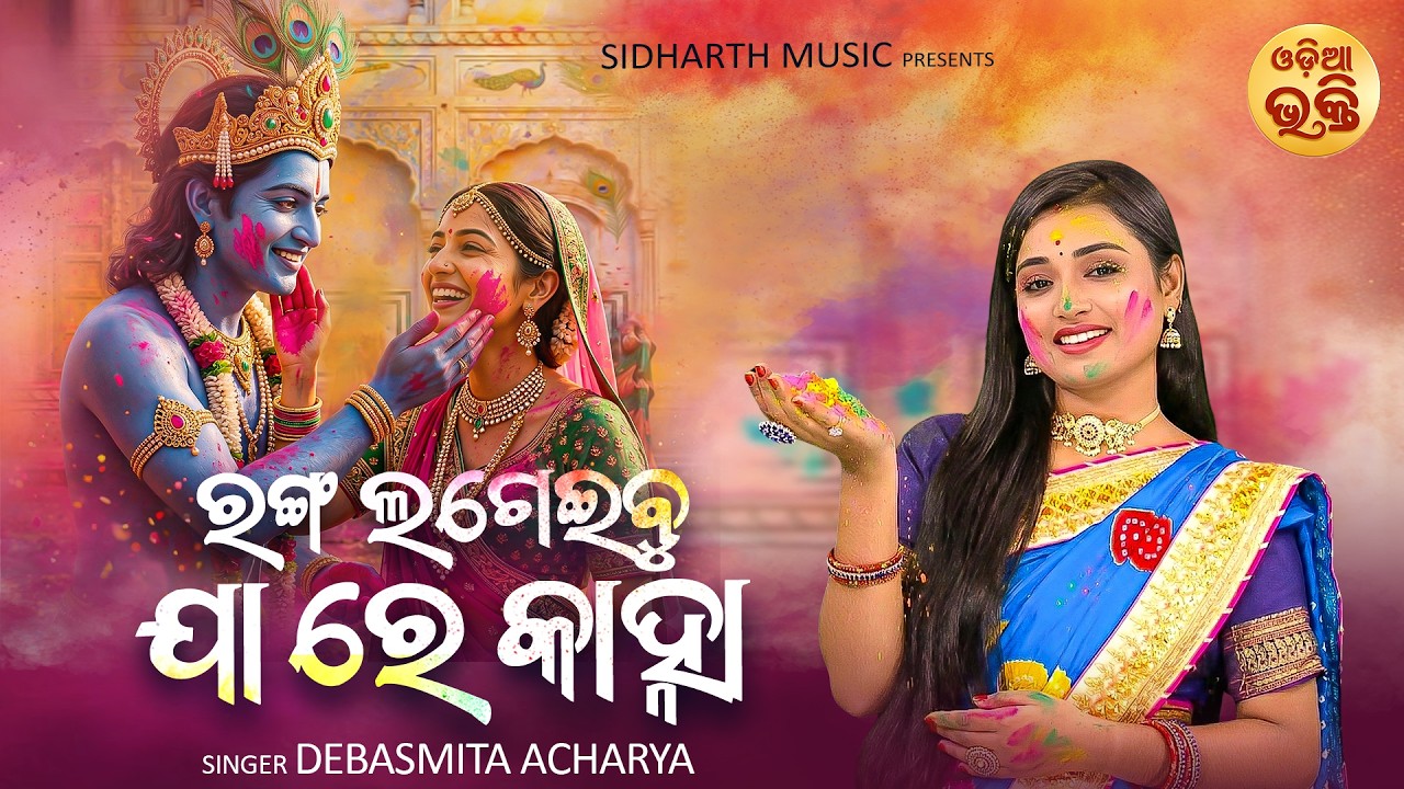 ରଙ୍ଗ ଲଗେଇବୁ ଯା ରେ କାହ୍ନା | Ranga Lageibu Jaa Re Kanha | New Odia Holi Song | Debasmita Acharya