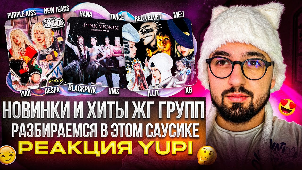 XG - GALA, BLACKPINK, YUQI, ILLIT, aespa, TWICE, New Jeans, ME:I, HANA и др. | РЕАКЦИЯ YUPI