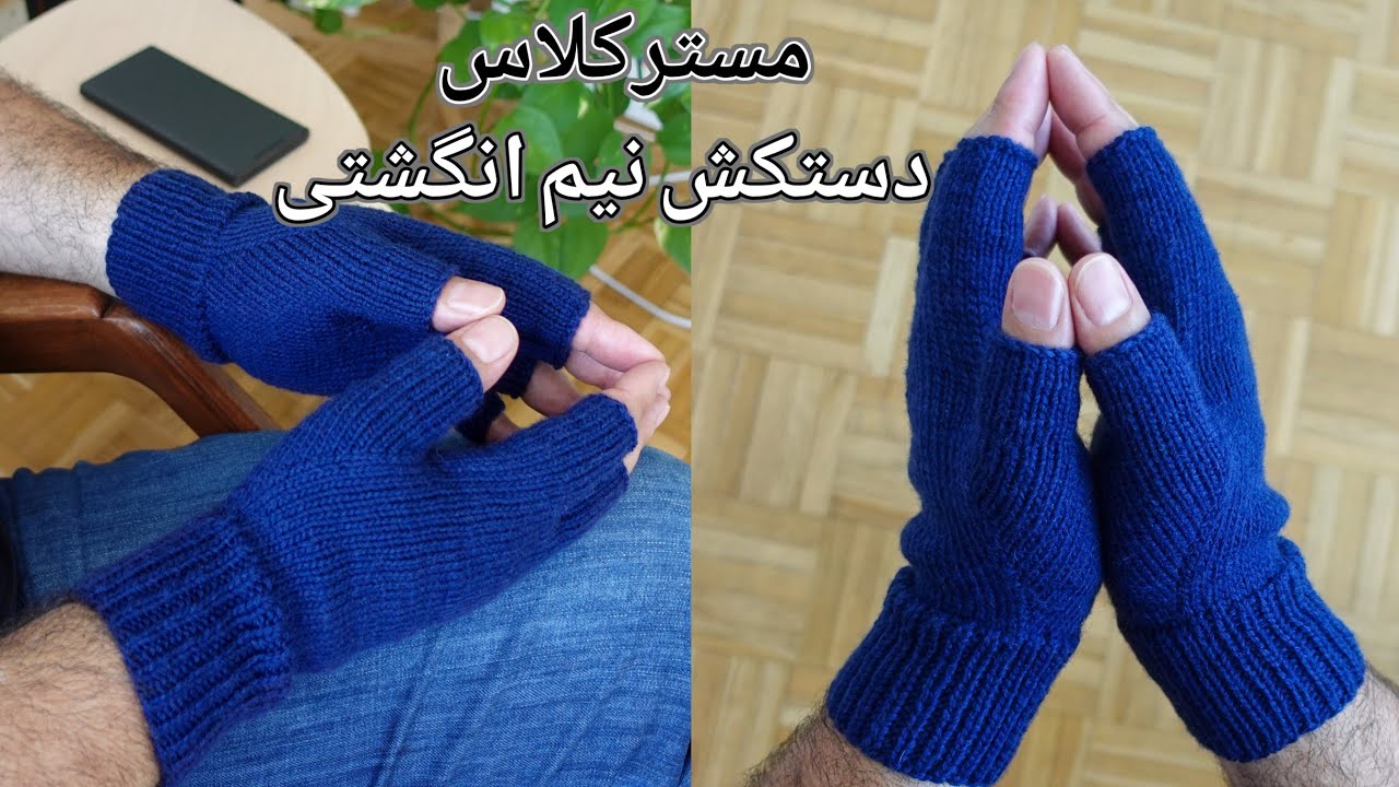 بافتنی دومیل: بافت دستکش نیم انگشتیِ بدون درز برای هر سایزی، گردبافی با ۴ میل | Knitting Gloves