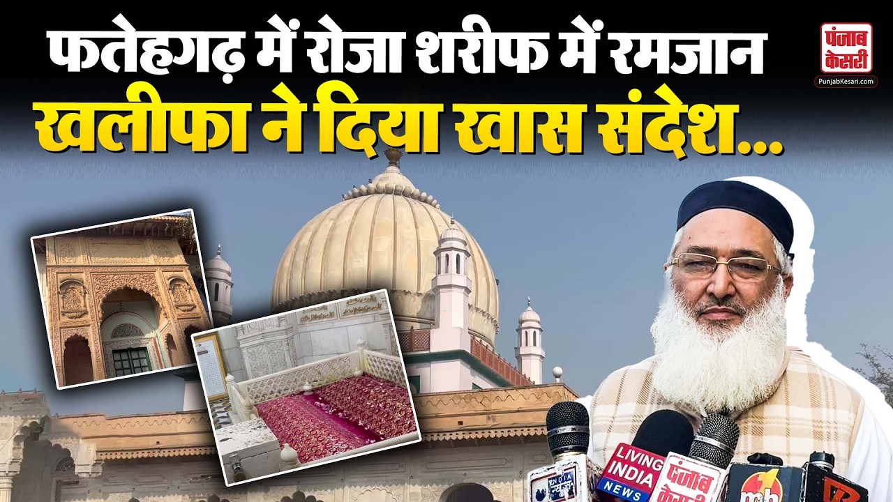 Punjab News: Fatehgarh Sahib Roja Sharif में रमजान की रौनक, खलीफा ने बताया इस पाक महीने का महत्व