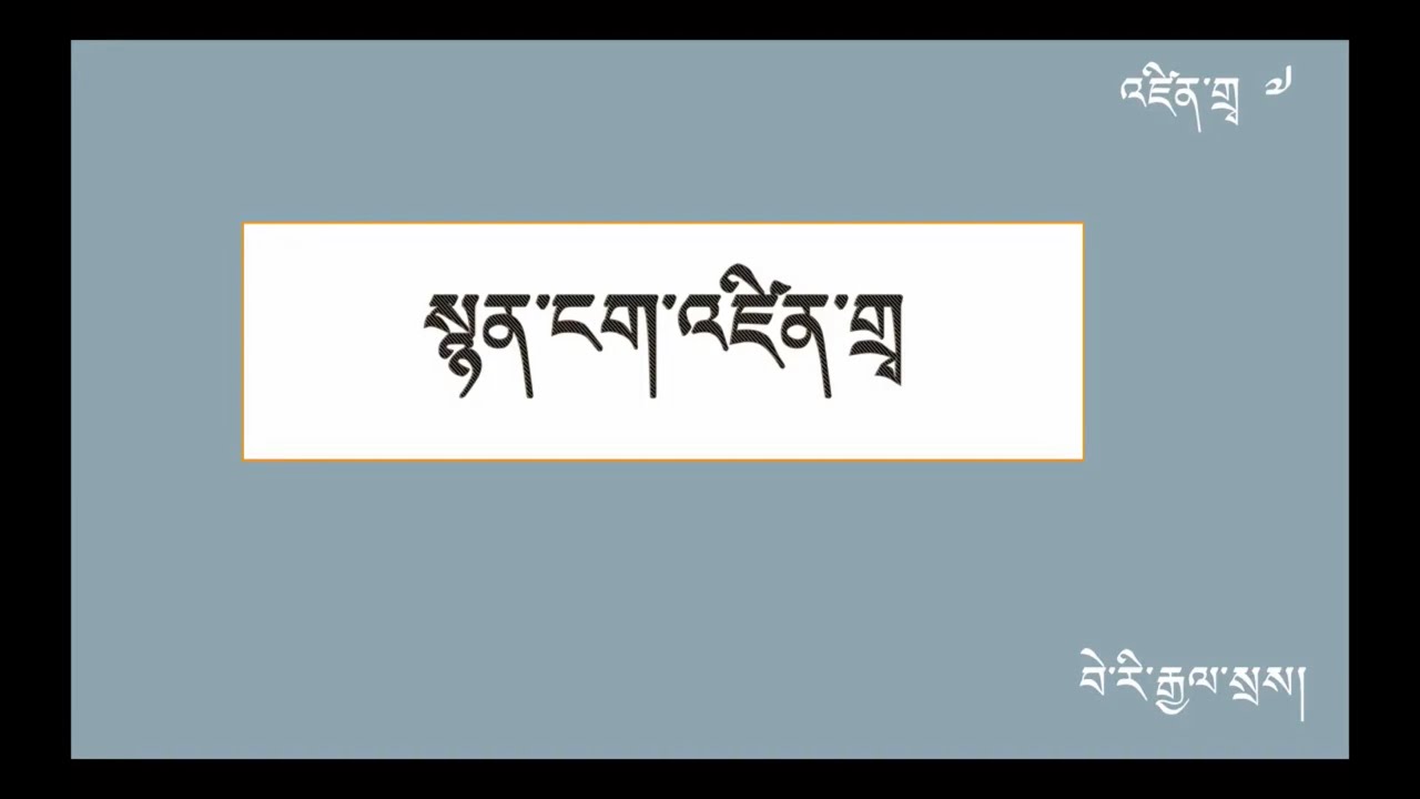 སྙན་ངག་འཛིན་གྲྭ ༧༽  ཆོས་དཔེའི་རྒྱན། Tibetan poetry Class 7th