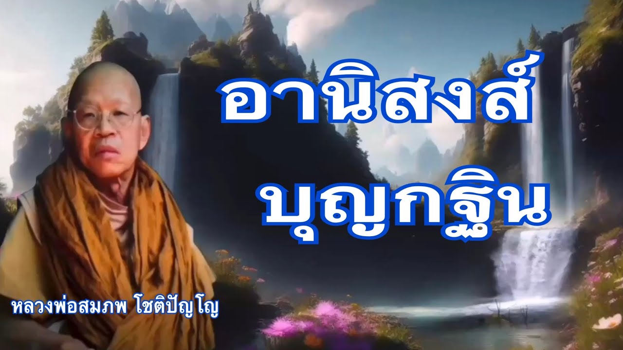 1. Oktober 2025: เสียงธรรมจาก หลวงพ่อสมภพ โชติปัญโญ ( ธรรมะก่อนออกพรรษา 1/ 31 )