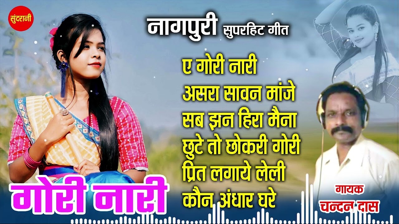 Gori Nari - गोरी नारी || नॉनस्टॉप नागपुरी || Nagpuri song Jukebox || Chandan Das ||