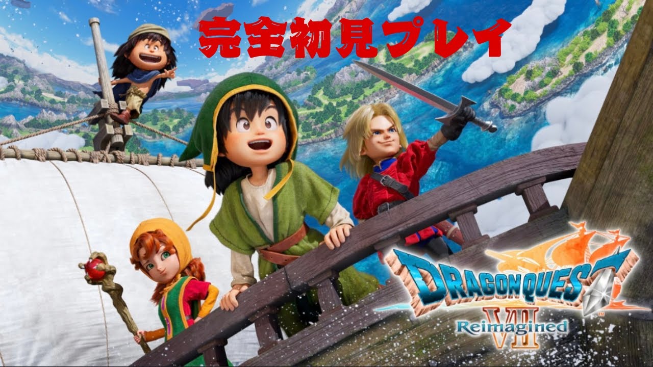 【ドラクエ７リイマジン】♯７　久々に昼間からやっていく〜　　　初見さん歓迎！コメント大歓迎！