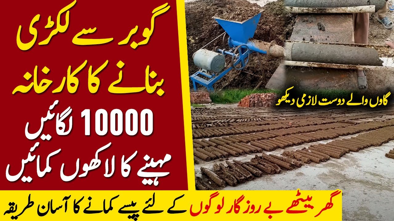Gobar Se Lakri Bnany Ki Factory | Gaon Ke Log Gobar Se Lakri Bna Kar Lakhon Kmain