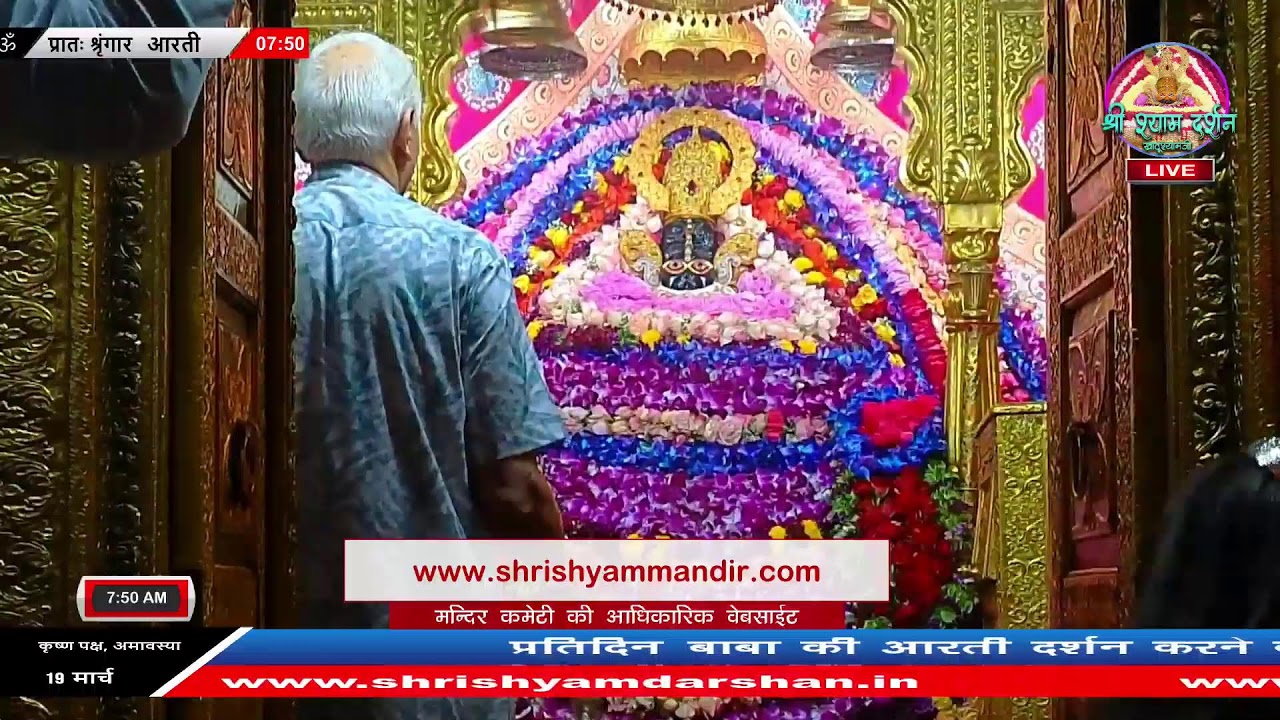 Live प्रातः श्रृंगार आरती - 19 मार्च  2026 - श्री श्याम दर्शन