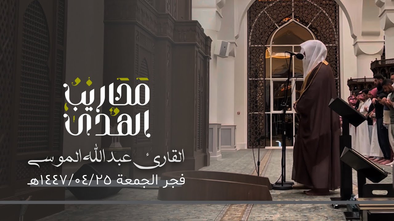 القارئ عبدالله الموسى || ﴿فَاستجاب لهم ربهم﴾ - تسجيل مرئي لفجر الجمعة ٢٥ ربيع الثاني ١٤٤٧