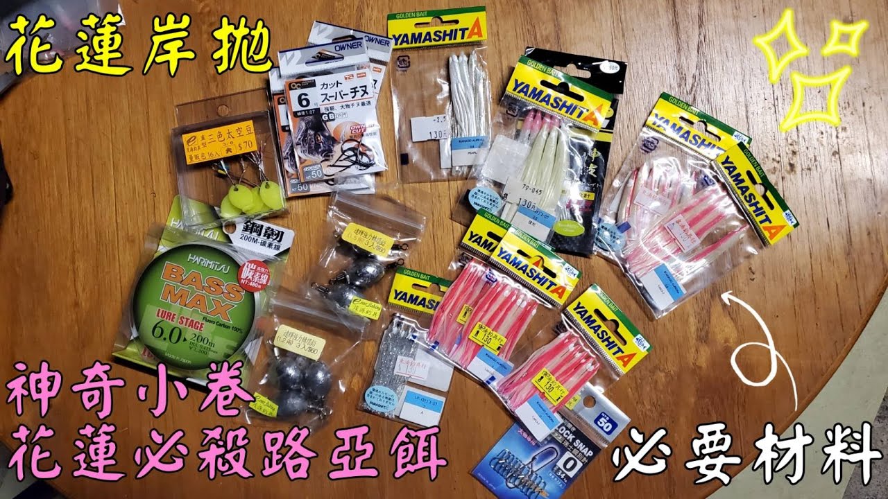 花蓮岸拋裝備&岸拋必殺餌神奇小卷基本講解共釣友們參考^^Taiwan Hualien fishing