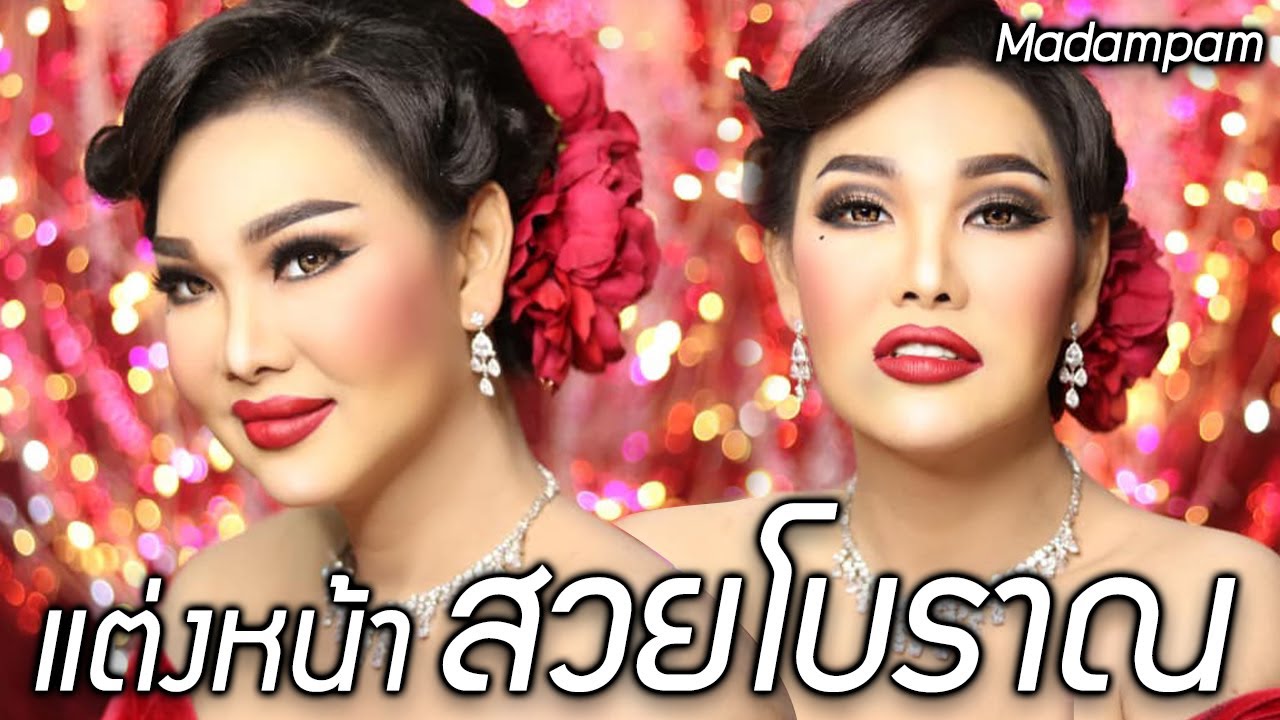 แต่งหน้าสวยย้อนยุค เด็กลงบนธีมสวยโบราณล้ำค่า