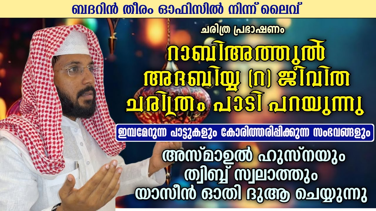Day-750 | റാബിഅത്തുൽ അദബിയ്യ (റ) ജീവ ചരിത്രം പാടി പറയുന്നു |shafeek badri | ബദറിൻ തീരം | ബദറിൻ തീരം