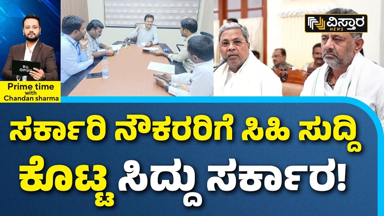 Karnataka Govt Plans to Implement 7th Pay Commission |ಆಗಸ್ಟ್ 1ರಿಂದ 7ನೇ ವೇತನ ಆಯೋಗ ಜಾರಿ? |Vistara News
