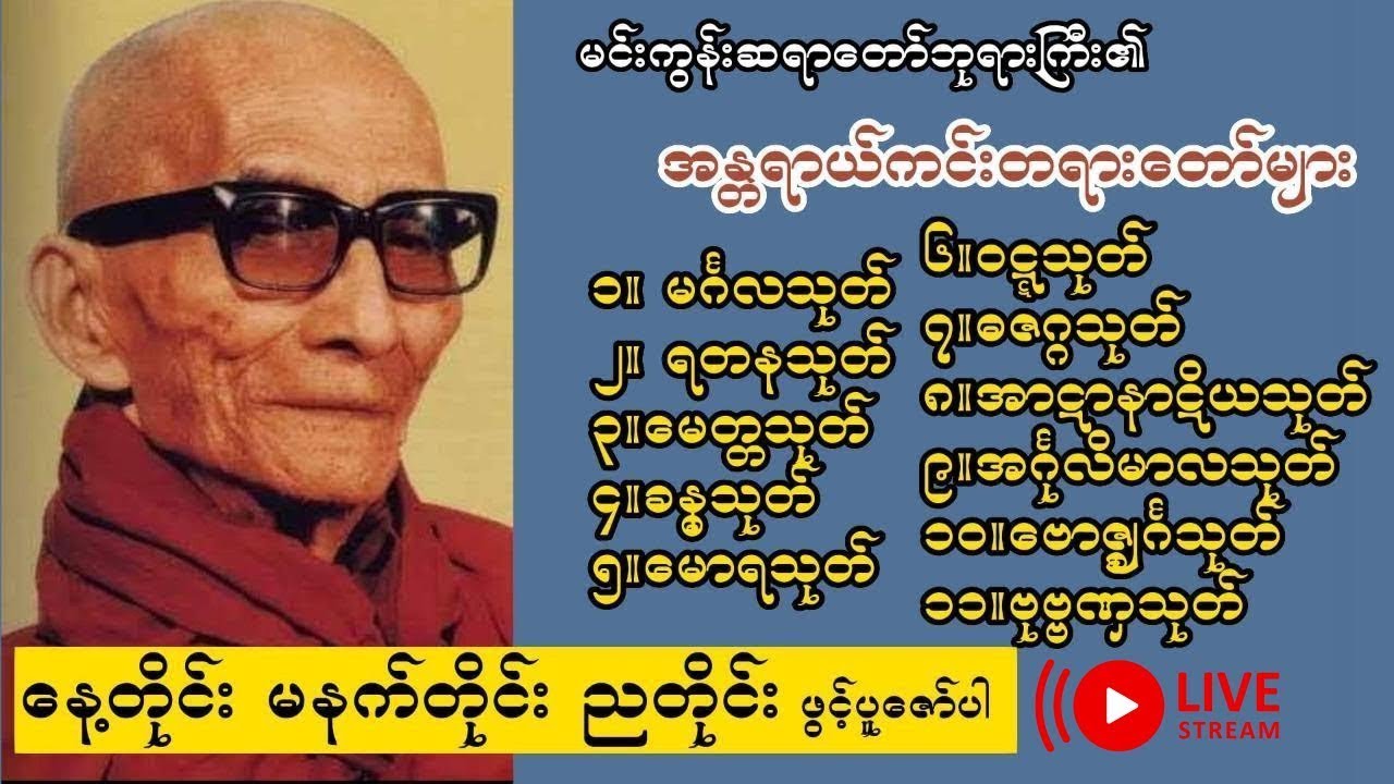 ၂၁.၁.၂၀၂၆🪷နှစ်သစ်မှစ နေ့ရက်တိုင်း အန္တရာယ်ကင်းစေရန် ပရိတ်ကြီး ၁၁ သုတ်  ဖွင့်ပူဇော်ကြပါစို့