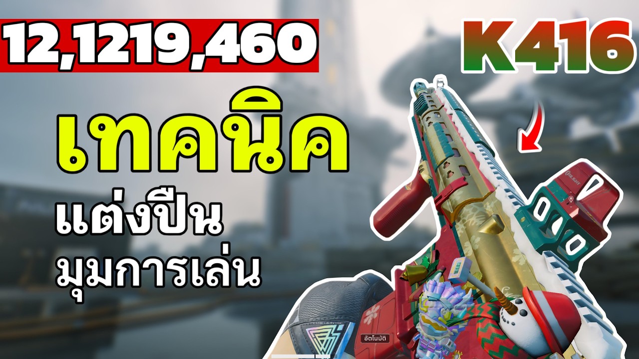 K416 แต่งหลัก แสน แต่ดีเกินหลักล้าน Garena Delta Force