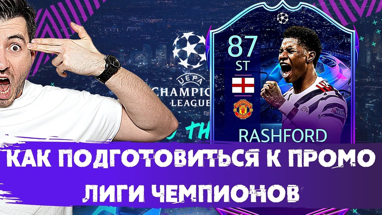 КАК ПОДГОТОВИТЬСЯ К ПРОМО ЛИГИ ЧЕМПИОНОВ С ЛАЙВ-КАРТАМИ RTTF? ОБЗОР РЫНКА В НАГРАДЫ ПОД ВЛ #FIFA21