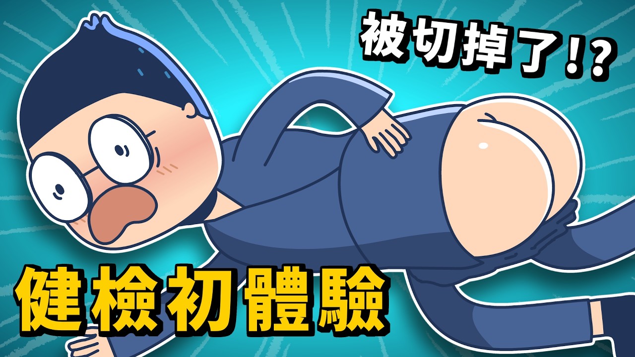 花錢找罪受？健檢全記錄！每個人一都該做健康檢查嗎？