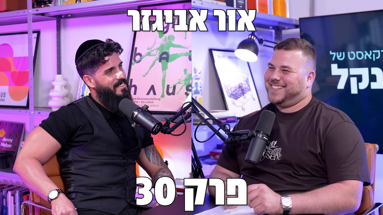 פרק 30: אור אביגזר- אמונה, השתדלות, שמחה והוקרת תודה, הצלחה | הפודקאסט של פרנקל