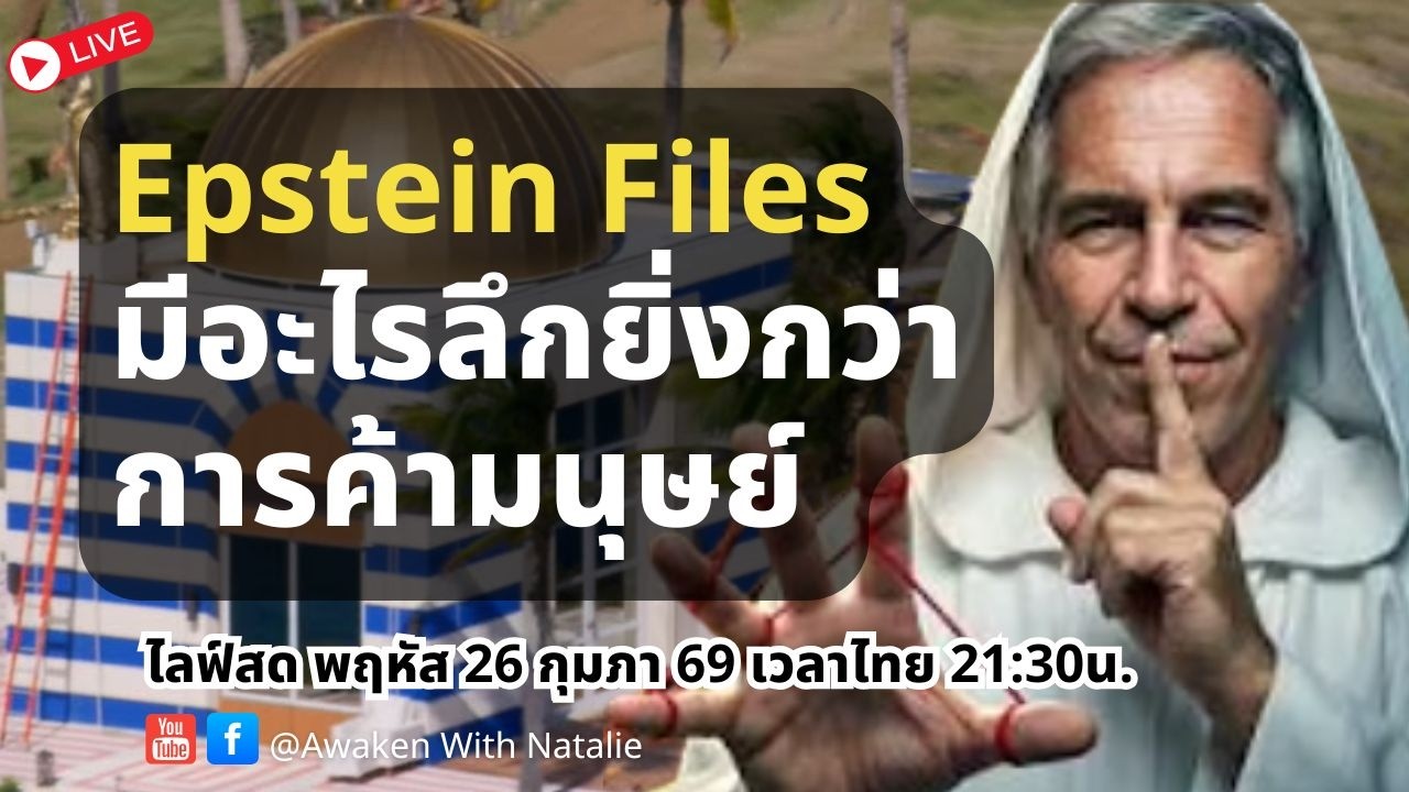 L91: Epstein Files มีอะไรลึกยิ่งกว่าการค้ามนุษย์ การอัปโหลดจิตสำนึกไปร่างใหม่
