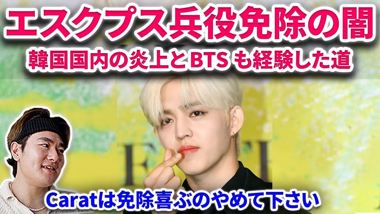 【SEVENTEEN】セブチのエスクプス兵役免除の闇！前例の炎上と韓国国内の厳しい意見！ジョンハンの入隊と他メンバーの兵役！韓国では免除前例が！セブチ S․COUPS エスクプス 兵役とBTS 入隊