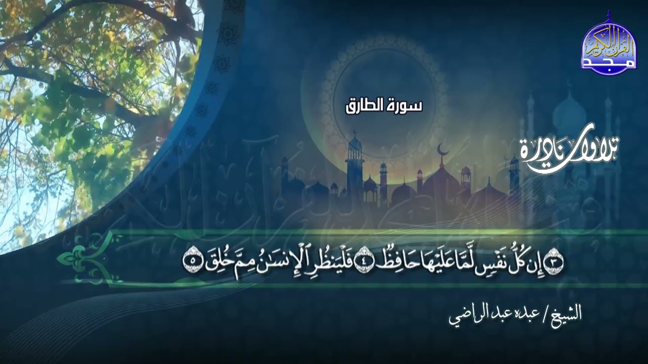 المطففين الطارق الغاشية الفاتحة البقرة logoالشيخ عبده عبدالراضي