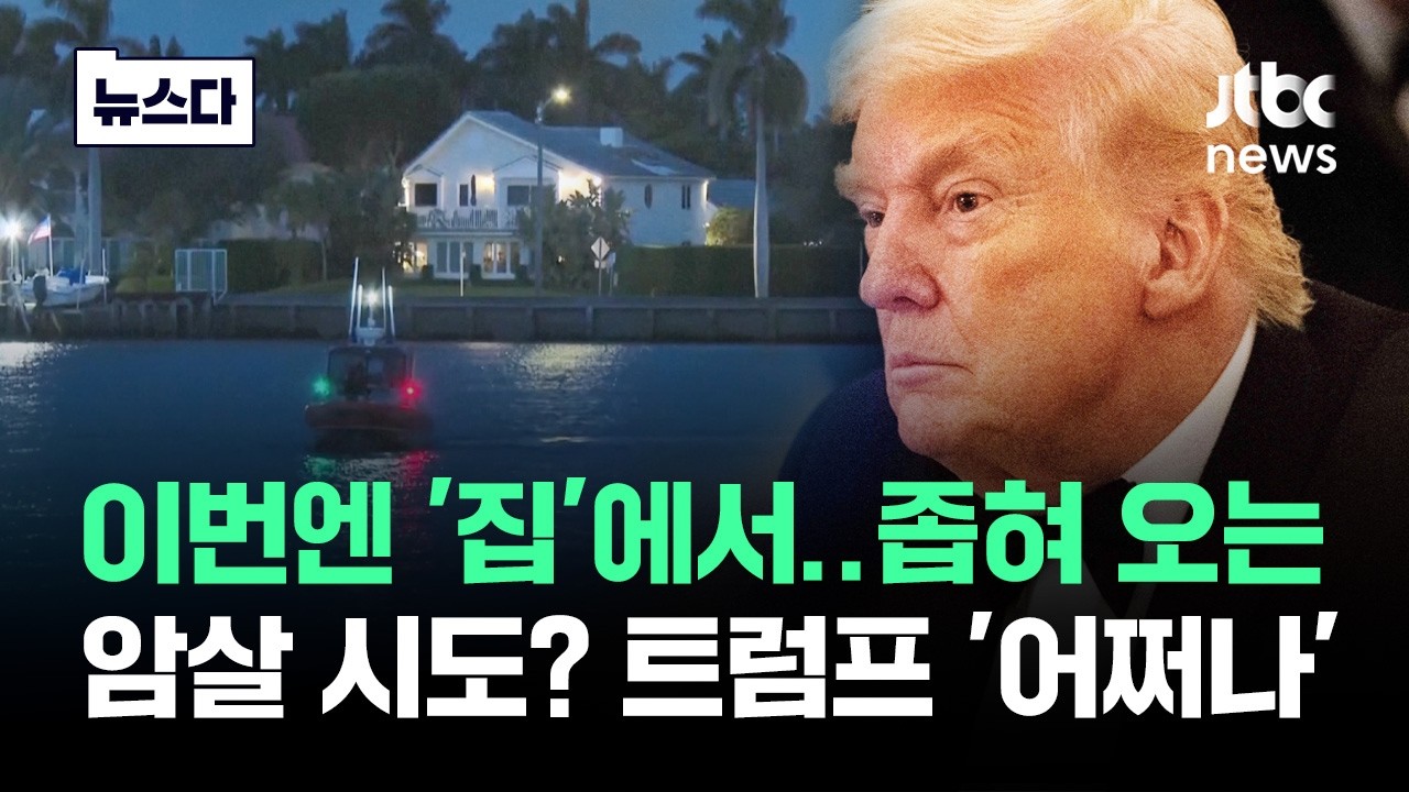 이번엔 '집'에서..좁혀 오는 암살 시도? 트럼프 '어쩌나' #뉴스다 / JTBC News