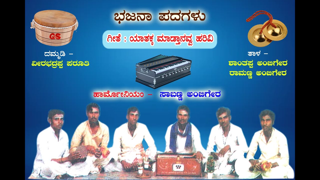Yataka Madate Haravi Gugyal Bhajan Padagalu, Eshwaar Kubakaddi,Ayya ayya bharayya