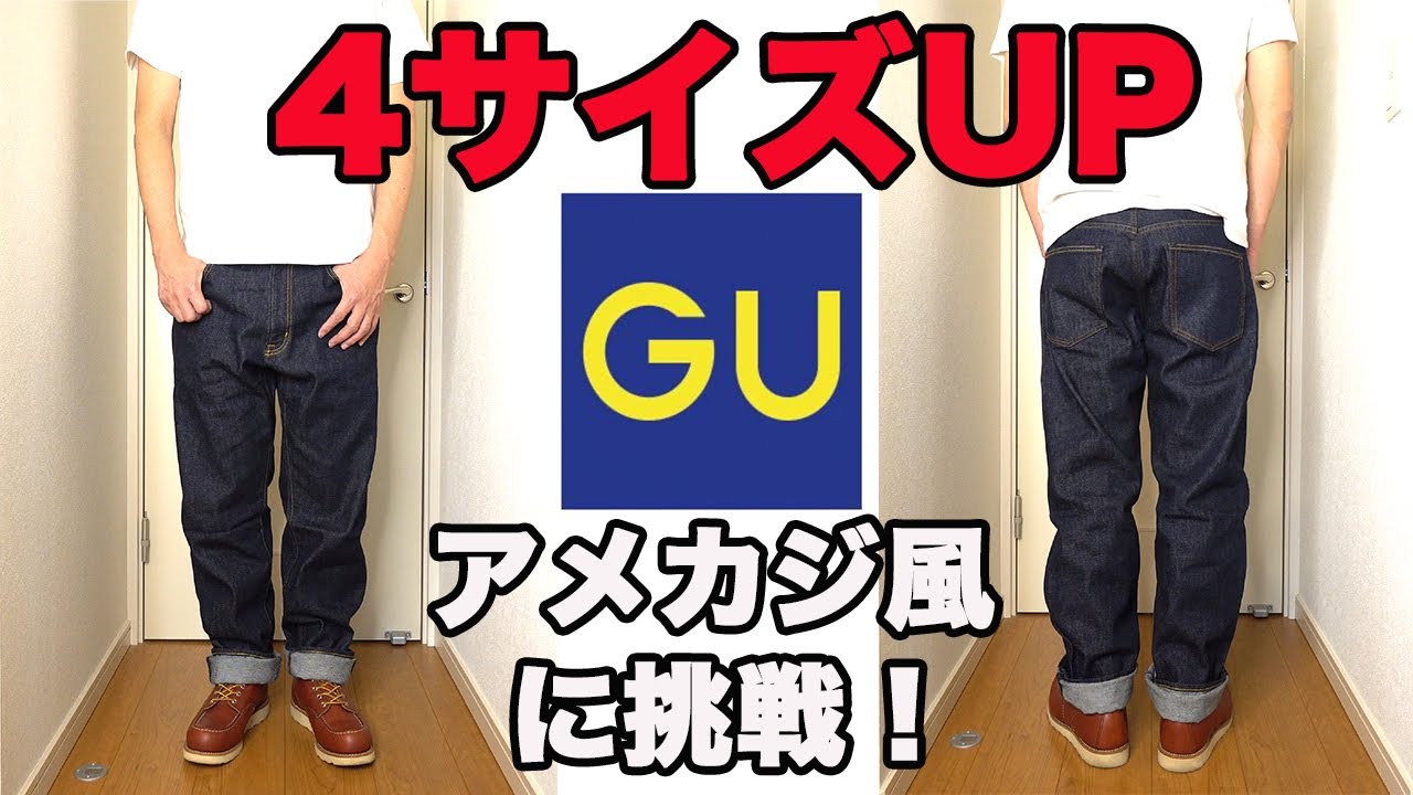 【GUジーンズ】オンライン限定【股下83cm】を【４サイズアップ】でアメカジ風に着こなす！