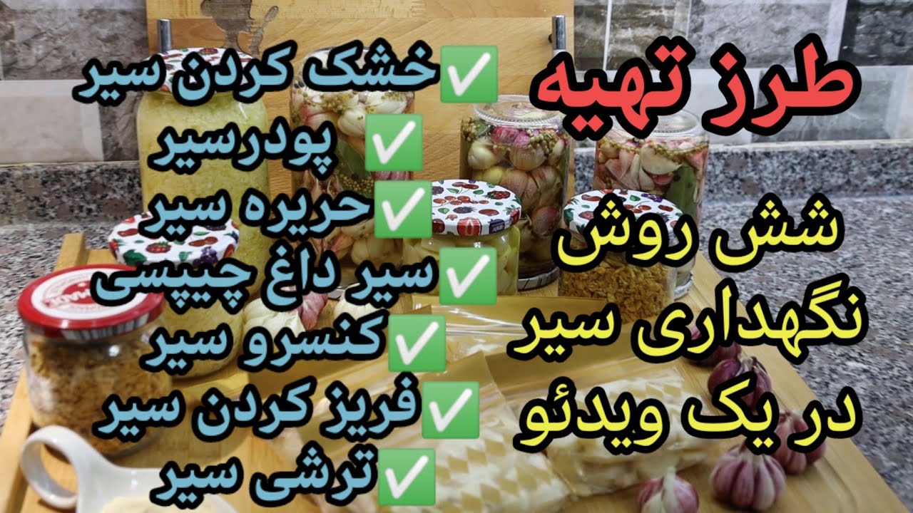 به شش روش کاربردی نگهداری سیر تازه✅👌قبل ازاینکه فصلش تمام بشه این ویدئو راتماشا کنین و استفاده کنین