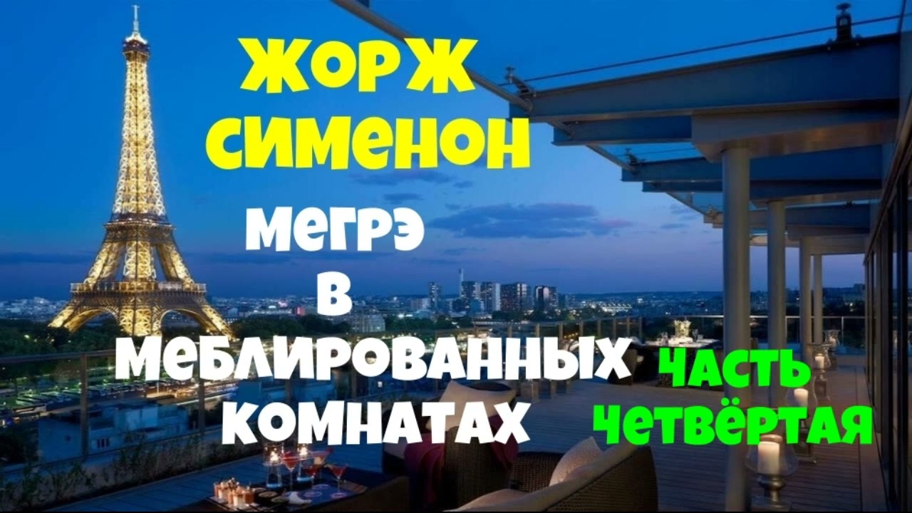Жорж Сименон.Мегрэ в меблированных комнатах.Четвёртая часть.Детектив.Читает  Юрий Яковлев-Суханов.