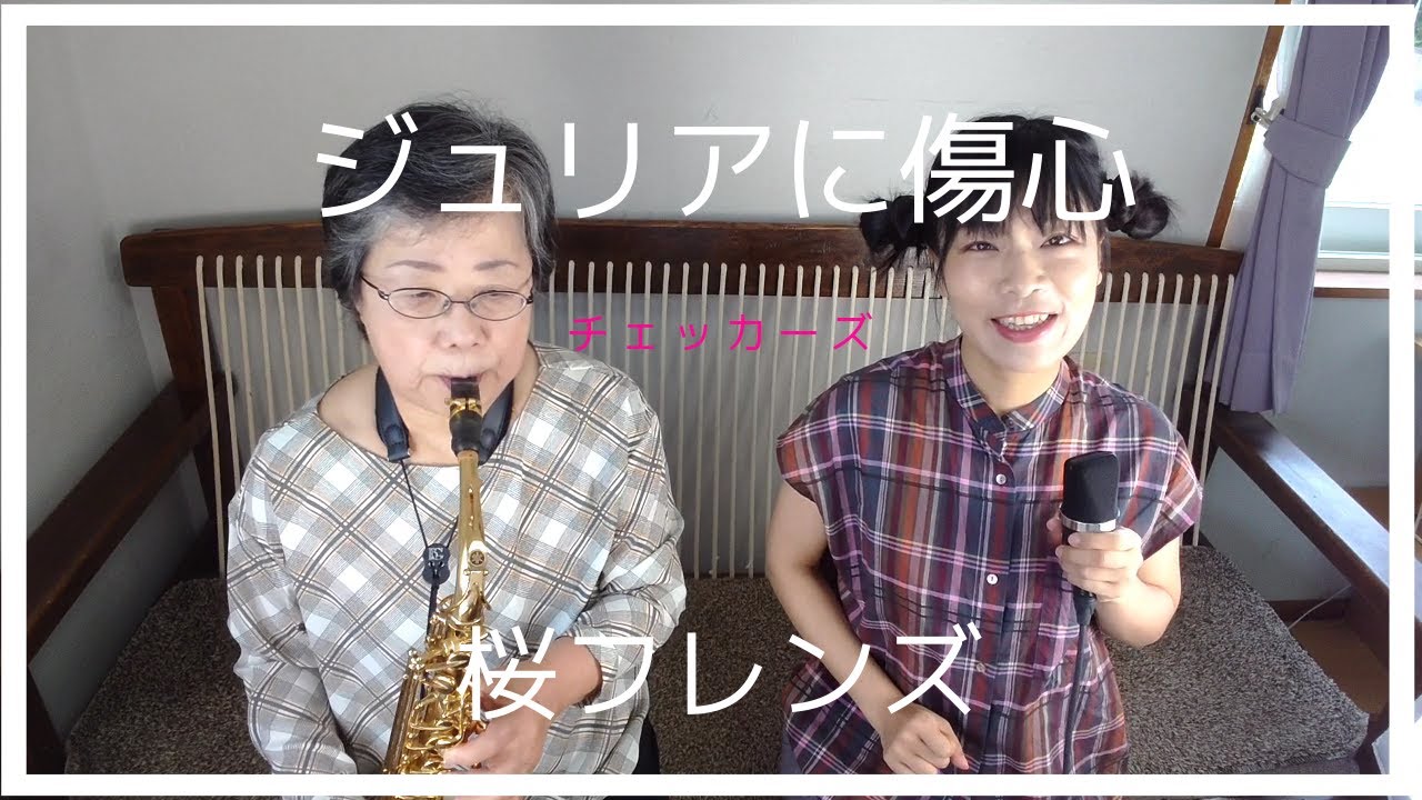 ジュリアに傷心 / チェッカーズ cover 桜フレンズ ボーカル＆アルトサックス