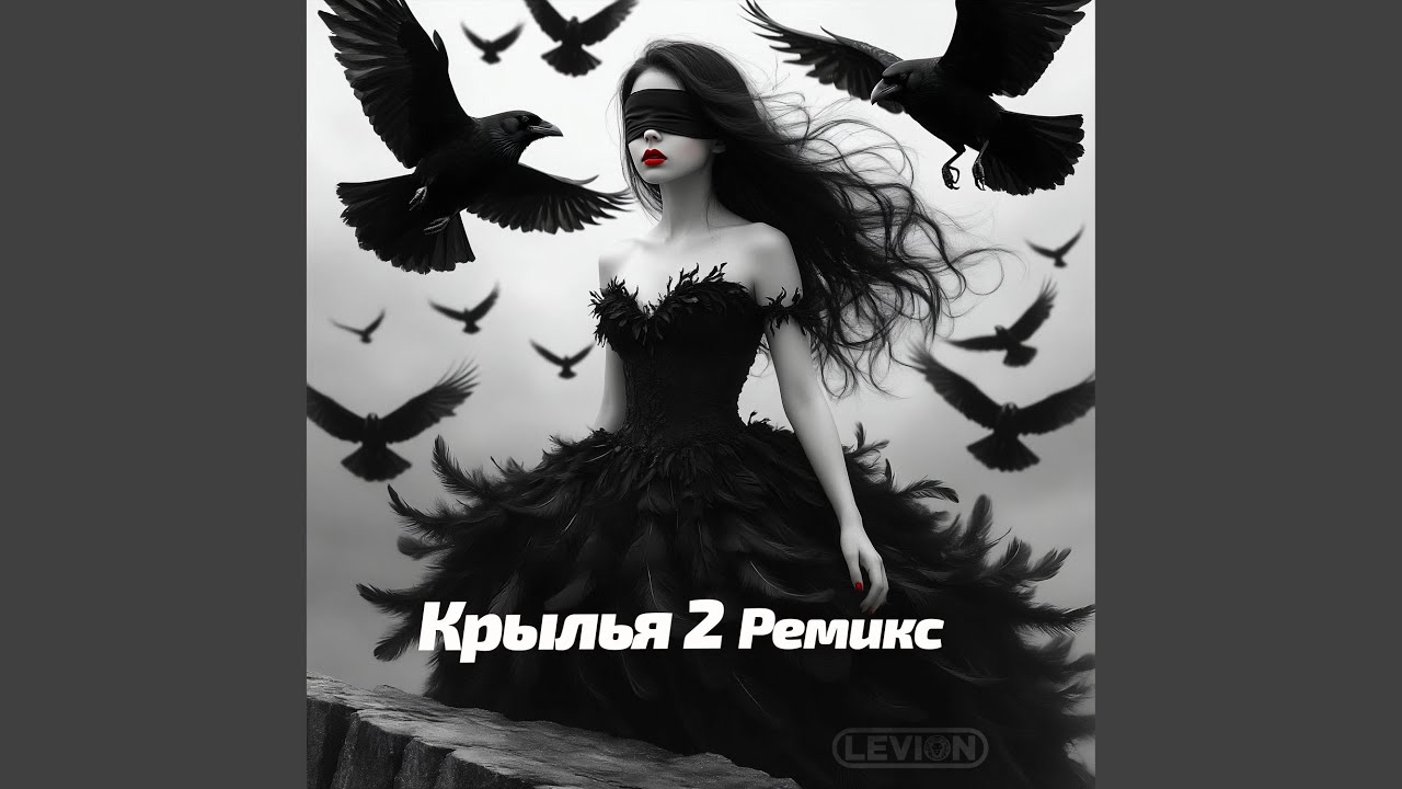 Крылья 2 Ремикс