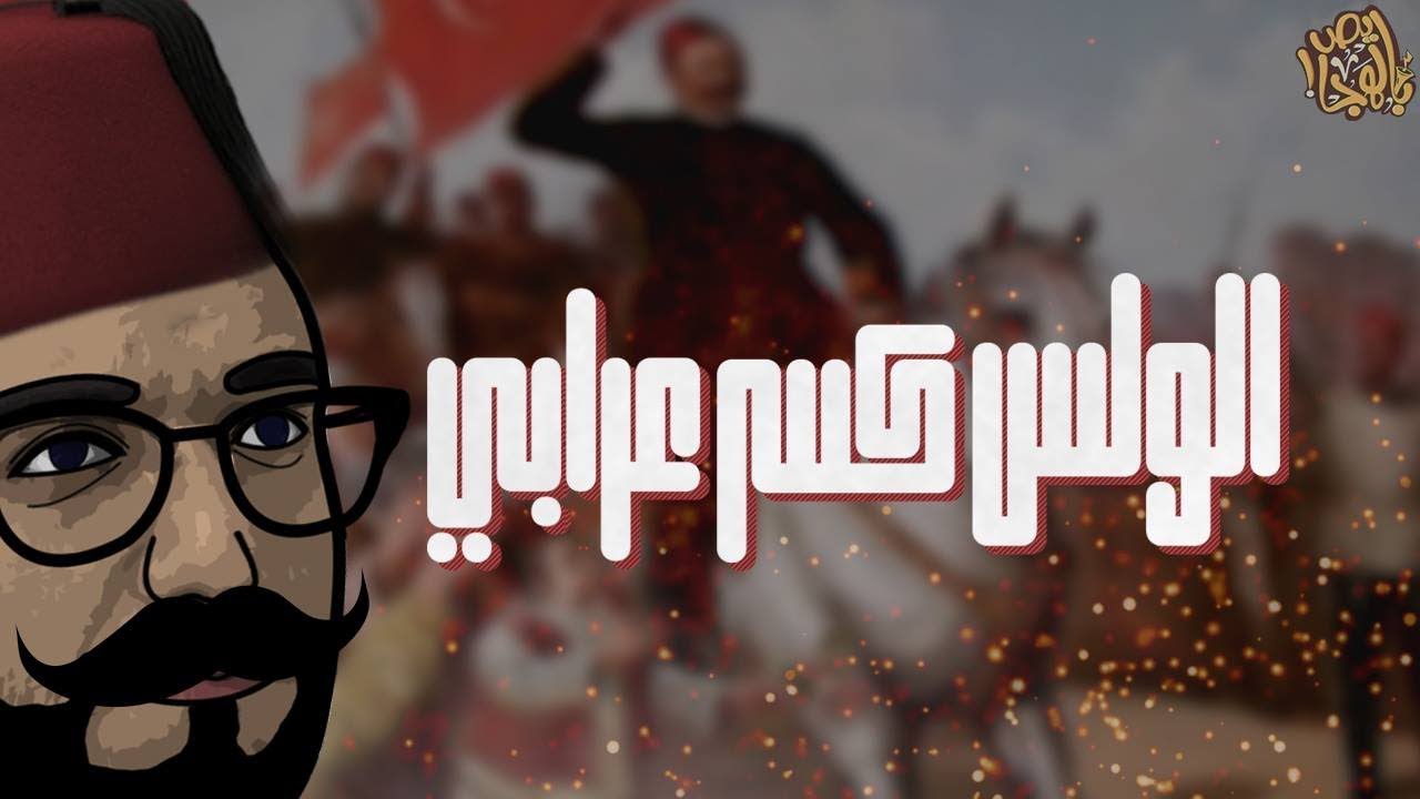 ألش خانة | المواطنون الشرفاء - الولس كسر عرابي