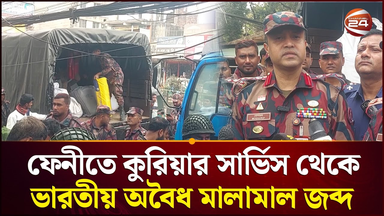 ফেনীতে কুরিয়ার সার্ভিস থেকে ভারতীয় অবৈধ মালামাল জব্দ | Feni | BGB | Indian Product | Channel 24