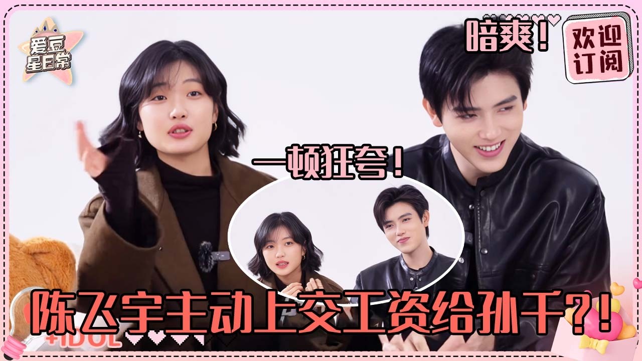 [MultiSub]孙千说陈飞宇私下贵公子一开机纯傻？飞宇被夸得嘴角翘上天！两个人畅想恋爱生活纯甜不加糖 #陈飞宇 #孙千 #lovestoryinthe1970s #arthur #sunqian
