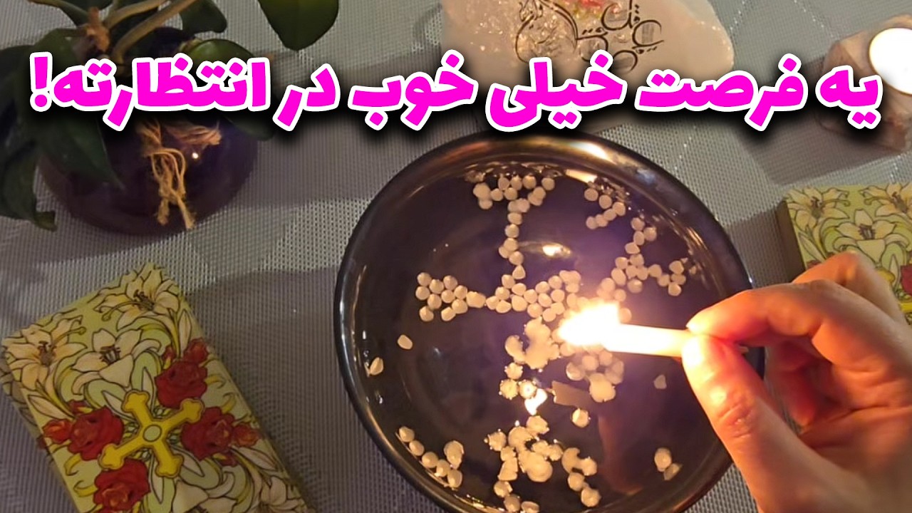 فال با بهار - یه فرصت خیلی خوب در انتظارته!