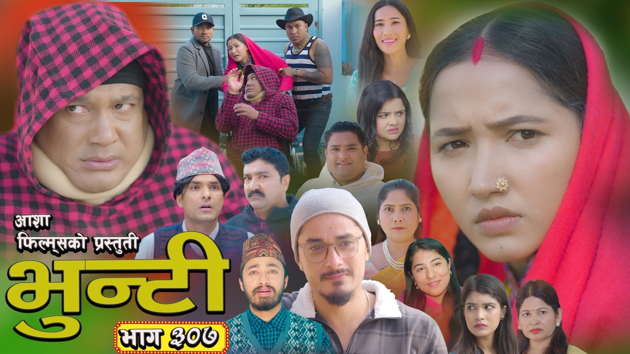 भुन्टी भाग - ३०७ [ Bhunti Epi - 307] II Asha Gautam II Sukumaya II March  03, 2026
