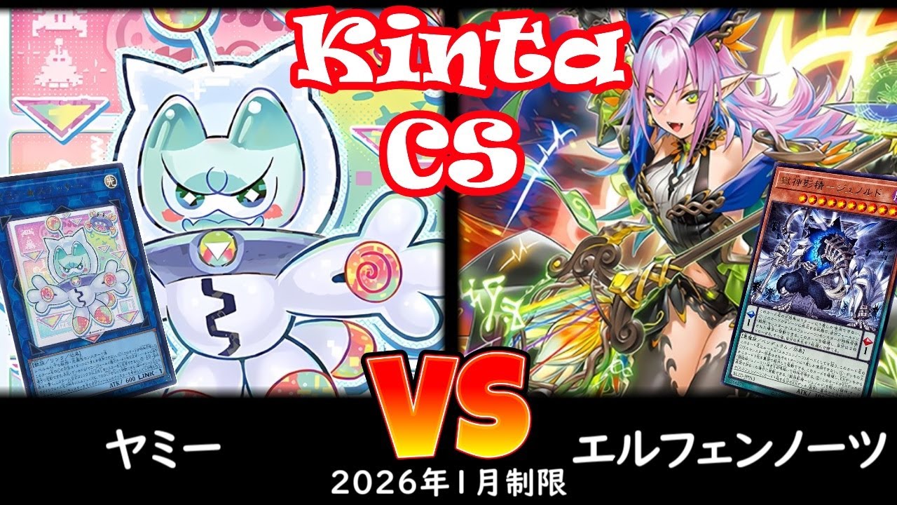【kinta CS】第13回kinta CS in YOKOHAMA個人戦 予選5回戦 ヤミー vs エルフェンノーツ