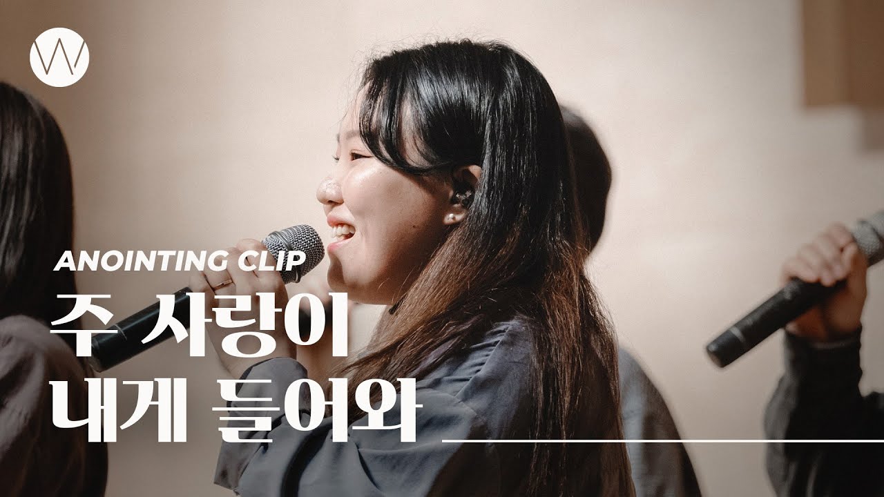 주 사랑이 내게 들어와ㅣAnointing CLIP ㅣ23.1123