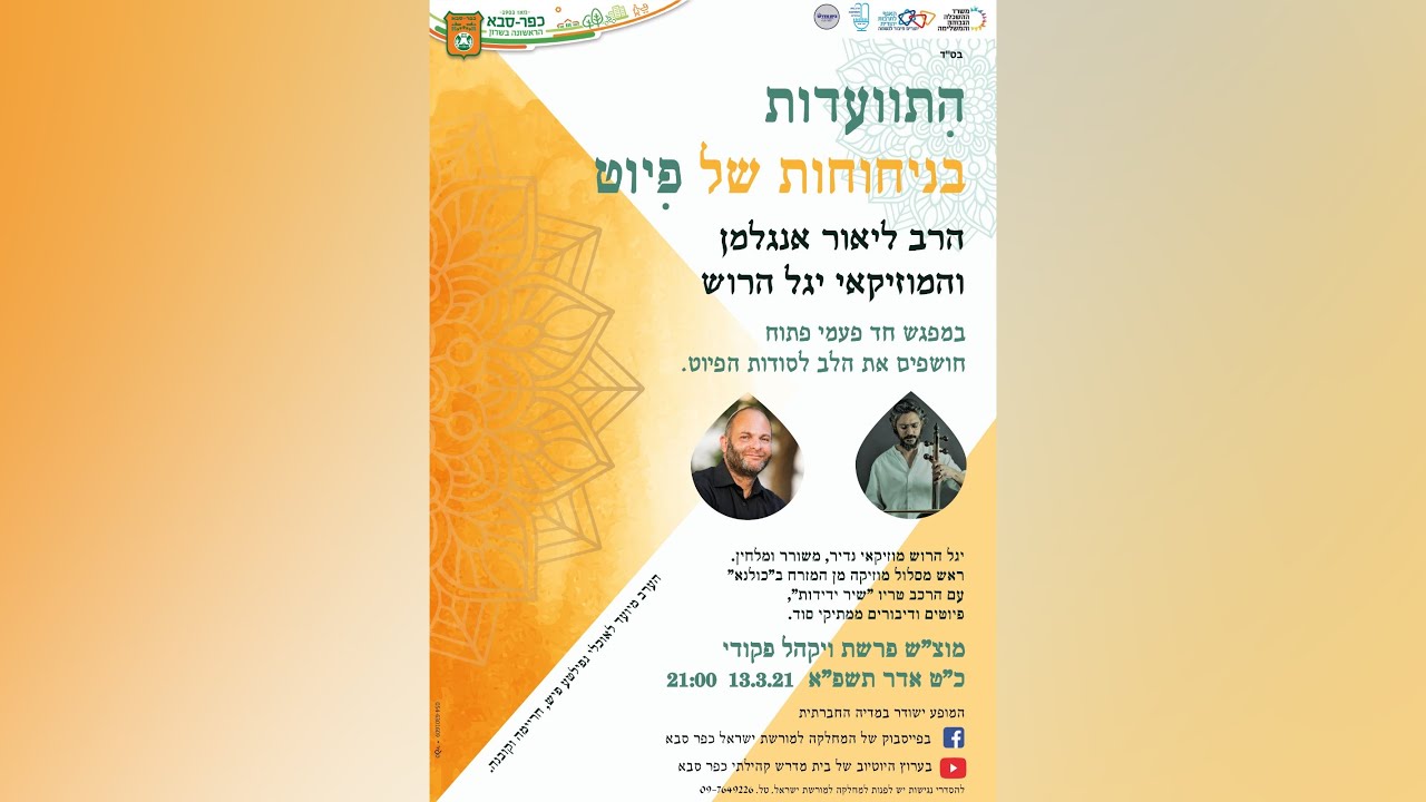 התוועדות בניחוחות של פיוט | הרב ליאור אנגלמן והמוזיקאי יגל הרוש