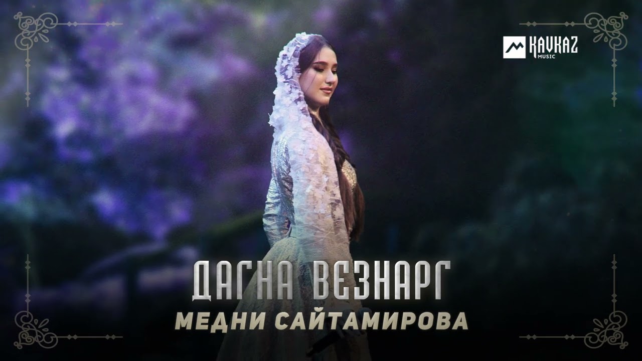Медни Сайтамирова - Дагна везнарг | KAVKAZ MUSIC CHECHNYA