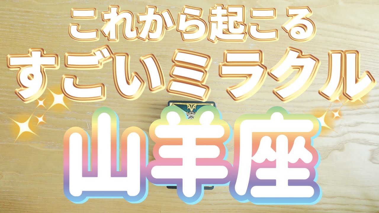 山羊座♑️過去最高を更新‼︎これから起こる自分史上最大のミラクル‼︎‼︎〜見た時がタイミング〜Timeless reading〜タロット&オラクルカードリーディング〜#潜在意識#量子力学