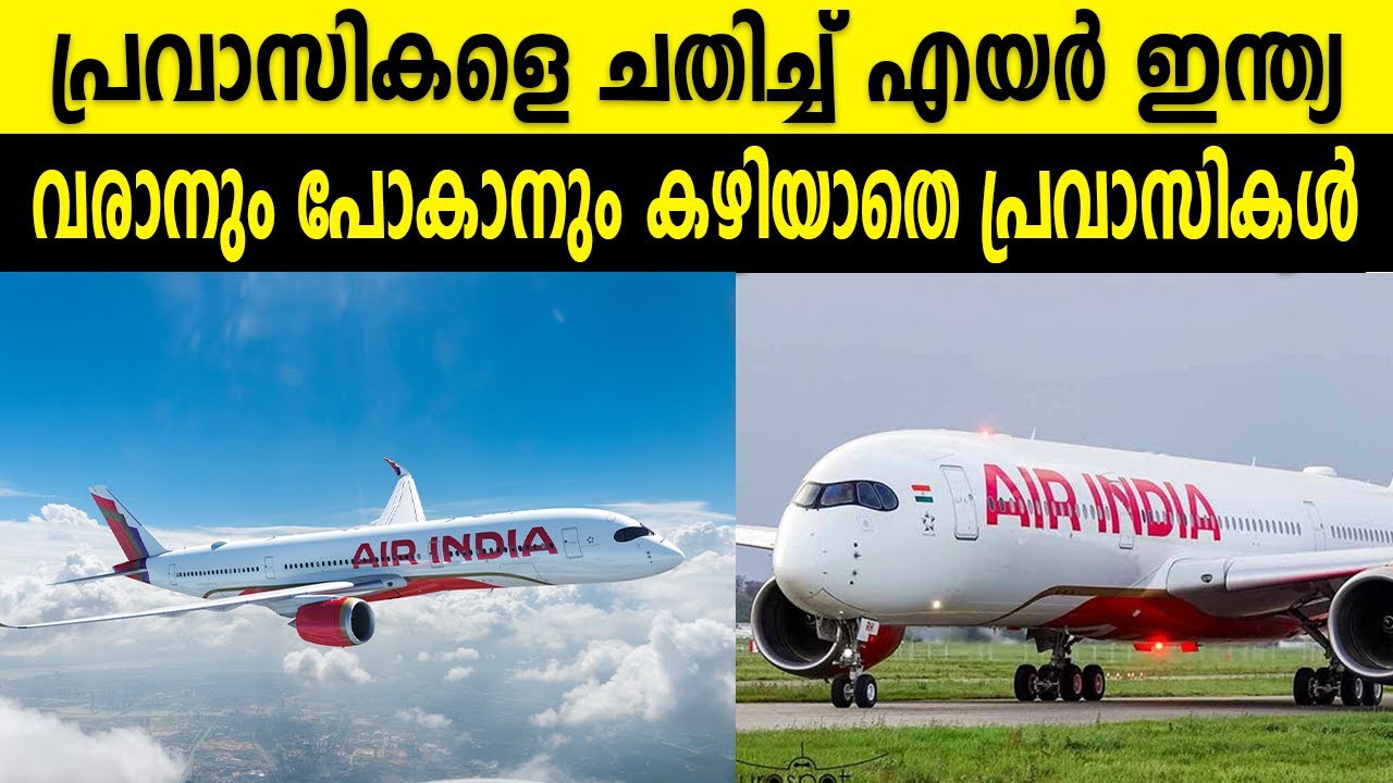പ്രവാസികളെ ചതിച്ച് എയർ ഇന്ത്യ വരാനും പോകാനും കഴിയാതെ പ്രവാസികൾ |AIR INDIA|PRAVSIKAL|NRI|TATA|TICKETS