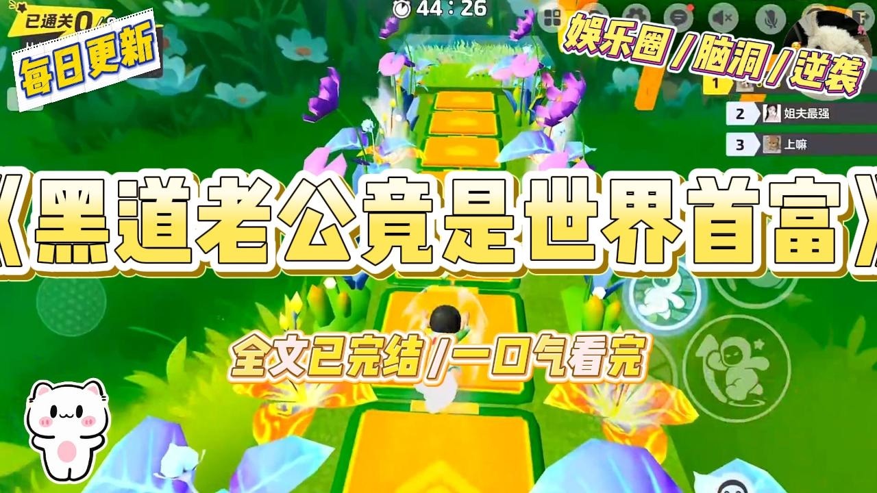 《黑道老公竟是世界首富》为了躲避家族联姻，我装成穷大学生嫁给了一个收破烂的。老公虽然穷，但长得巨帅，八块腹肌，对我宠上天。#一口气看完 #小说 #爱情 #绿茶 #爽文 #豪门 #甜宠 #打脸 #娱乐圈