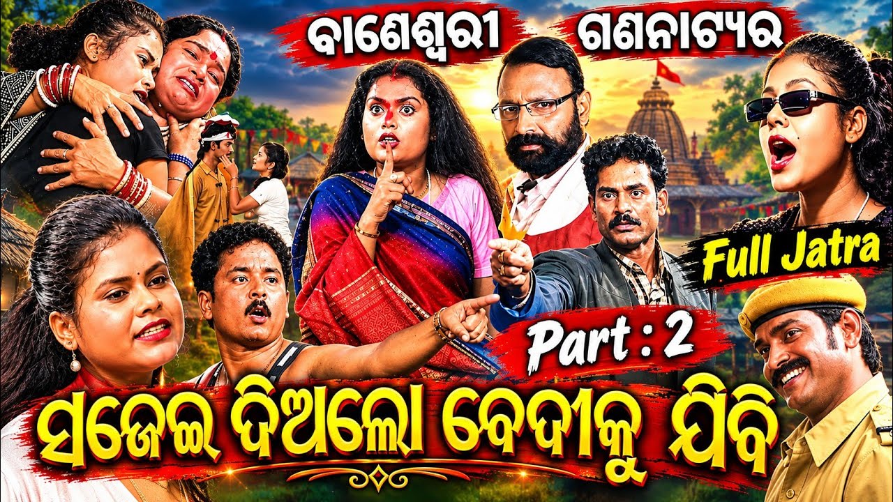 Sajei Dialo Bediku Jibi Part2 ~ jatra ~ Baneswari Gananatya
