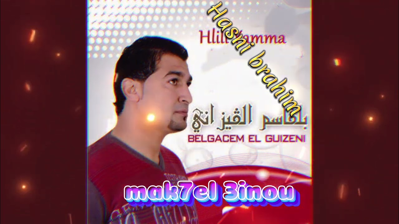 بلقاسم القيزاني_ مكحل عينو
