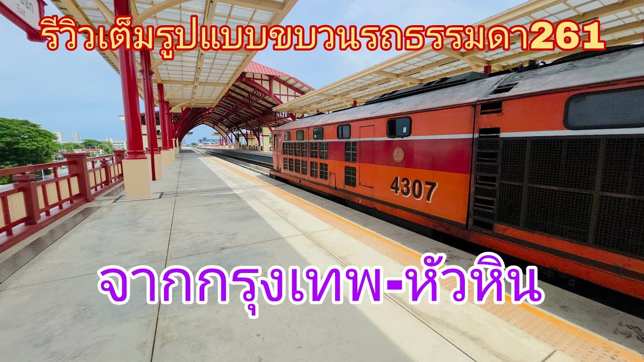 รีวิวเต็มรูปแบบขบวนรถธรรมดา261จากกรุงเทพ- หัวหิน