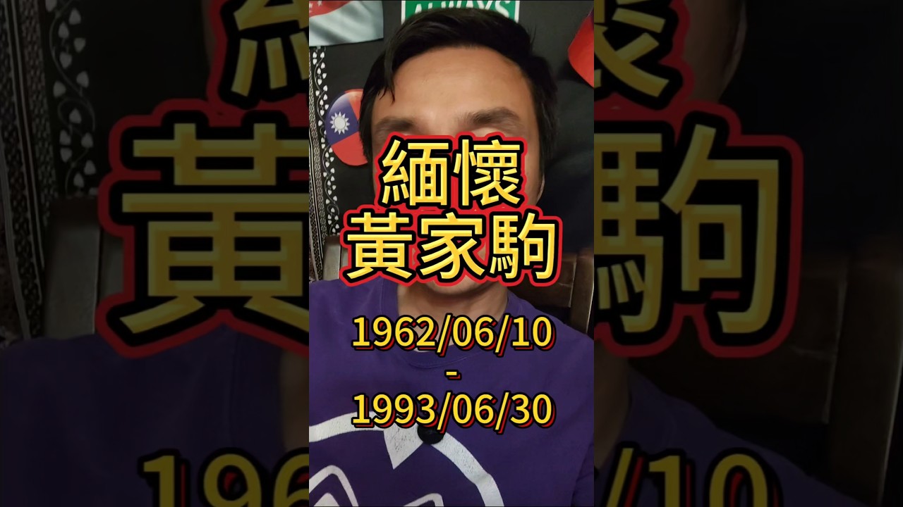 紀念家駒 #黃家駒 #beyond