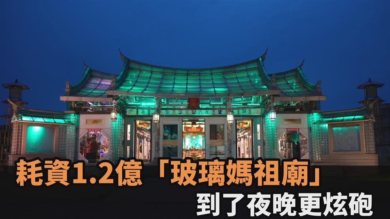 耗資1.2億玻璃廟「還能RGB」　他從早逛到晚驚呆：更像工藝藝術品－全民話燒